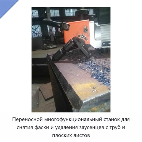 Переносной многофункциональный станок для снятия фаски и удаления заусенцев с труб и плоских листов