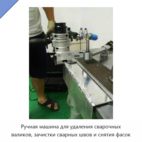 Ручная машина для удаления сварочных валиков, зачистки сварных швов и снятия фасок