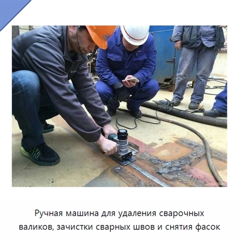 Ручная машина для удаления сварочных валиков, зачистки сварных швов и снятия фасок