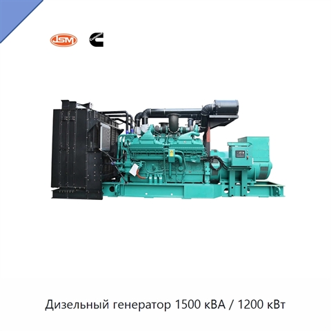 Дизельный генератор 1500 кВА / 1200 кВт