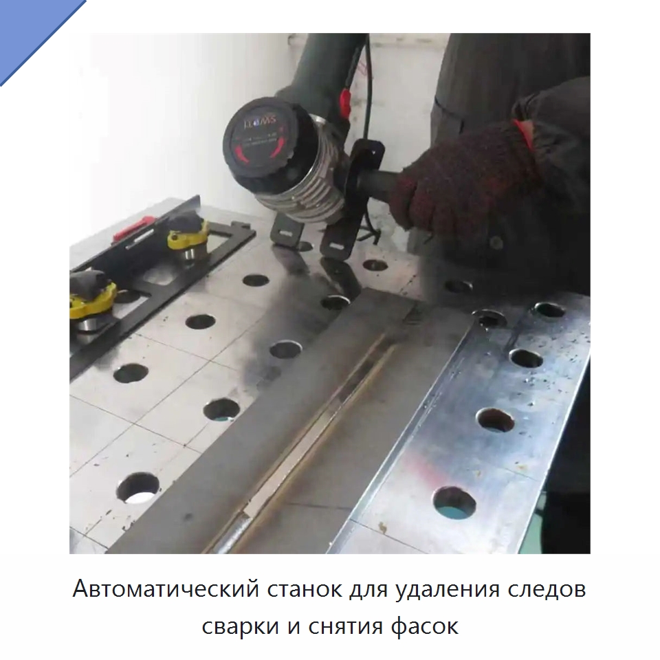 Автоматический станок для удаления следов сварки и снятия фасок — Специальное оборудование для металлообработки и металлургии