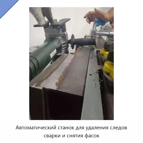 Автоматический станок для удаления следов сварки и снятия фасок