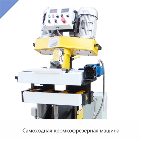 Самоходная кромкофрезерная машина