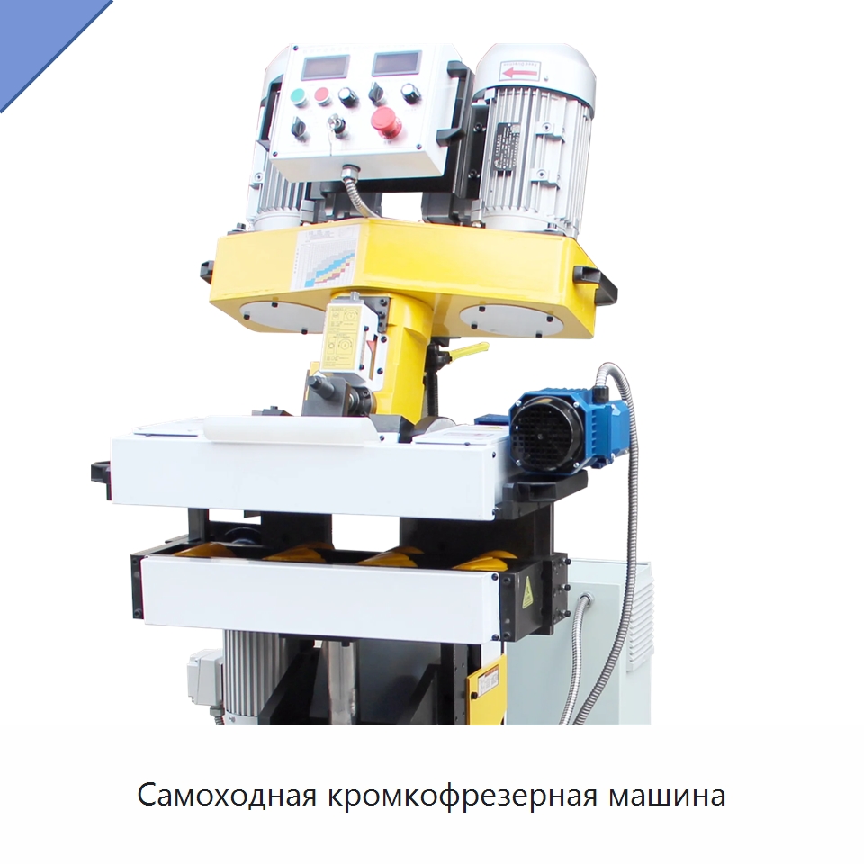 Самоходная кромкофрезерная машина — Фаскоснимательный станок