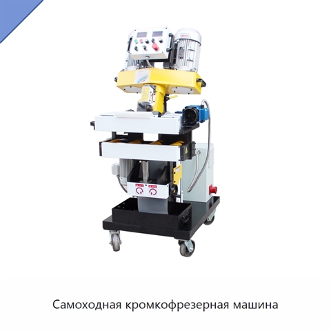 Самоходная кромкофрезерная машина