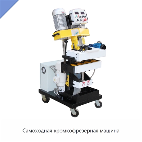 Самоходная кромкофрезерная машина
