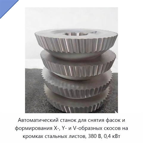 Автоматический станок для снятия фасок и формирования X-, Y- и V-образных скосов на кромках стальных листов, 380 В, 0,4 кВт