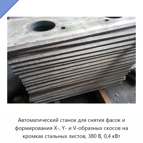 Автоматический станок для снятия фасок и формирования X-, Y- и V-образных скосов на кромках стальных листов, 380 В, 0,4 кВт