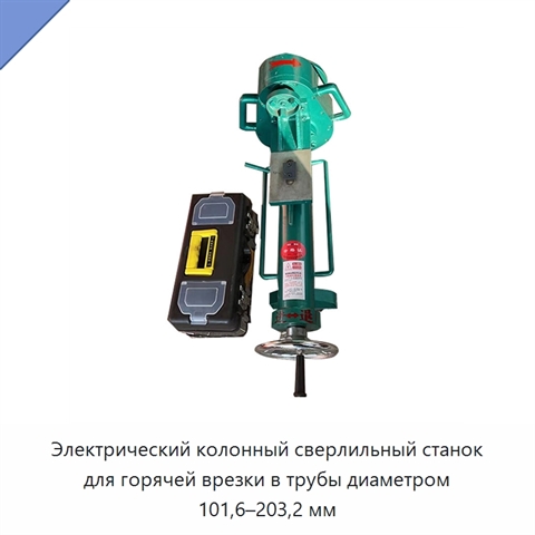 Электрический колонный сверлильный станок для горячей врезки в трубы диаметром 101,6–203,2 мм