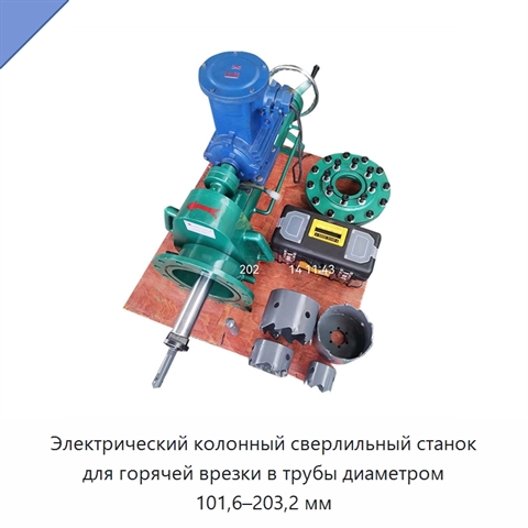 Электрический колонный сверлильный станок для горячей врезки в трубы диаметром 101,6–203,2 мм