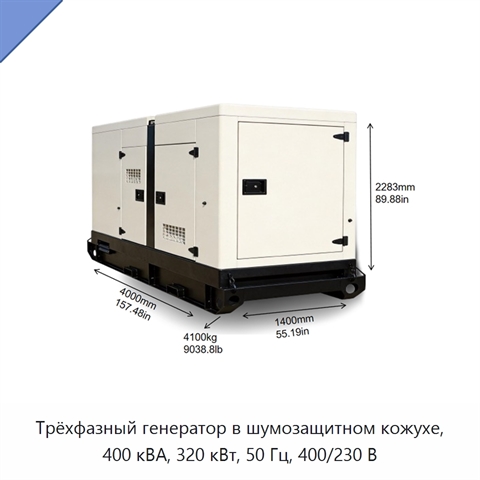 Трёхфазный генератор в шумозащитном кожухе, 400 кВА, 320 кВт, 50 Гц, 400/230 В