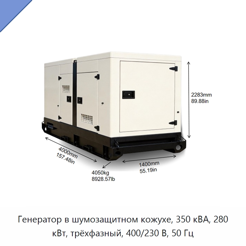 Генератор в шумозащитном кожухе, 350 кВА, 280 кВт, трёхфазный, 400/230 В, 50 Гц — Дизельные генераторы