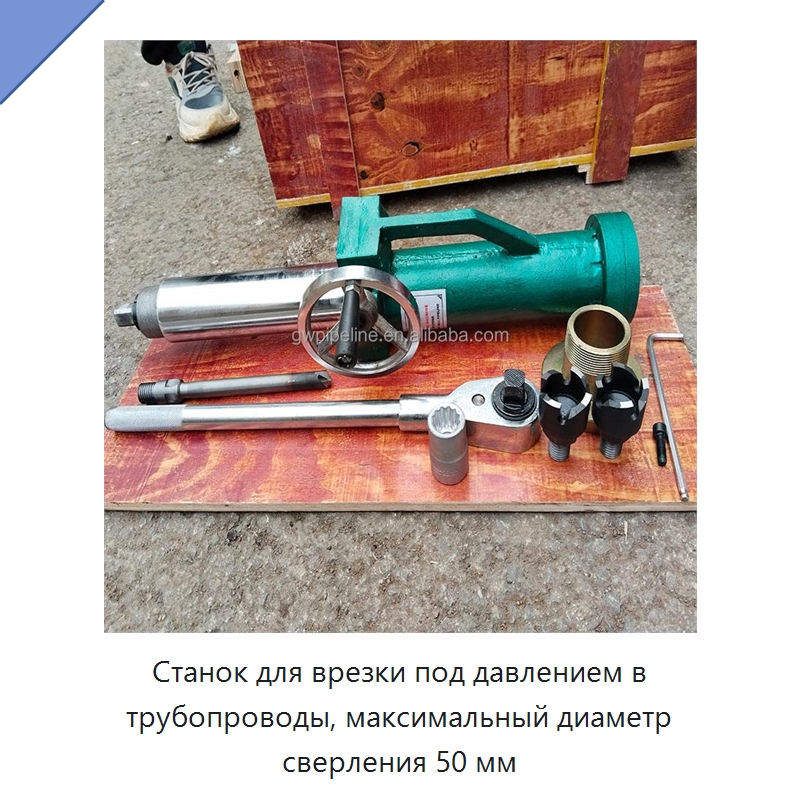 Станок для врезки под давлением в трубопроводы, максимальный диаметр сверления 50 мм — Специальный ручной инструмент