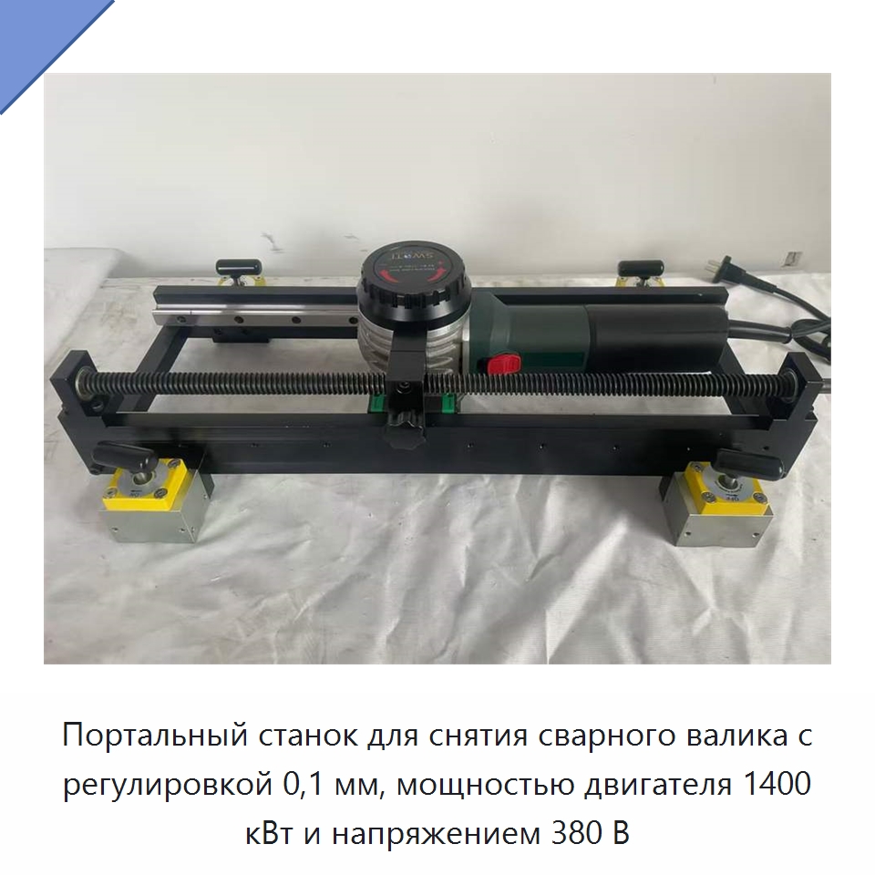 Портальный станок для снятия сварного валика с регулировкой 0,1 мм, мощностью двигателя 1400 кВт и напряжением 380 В — Специальное оборудование для металлообработки и металлургии