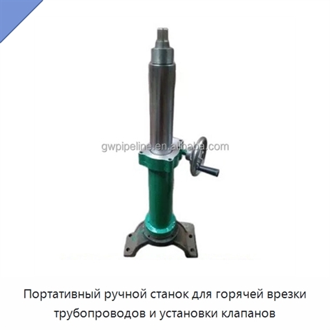 Портативный ручной станок для горячей врезки трубопроводов и установки клапанов