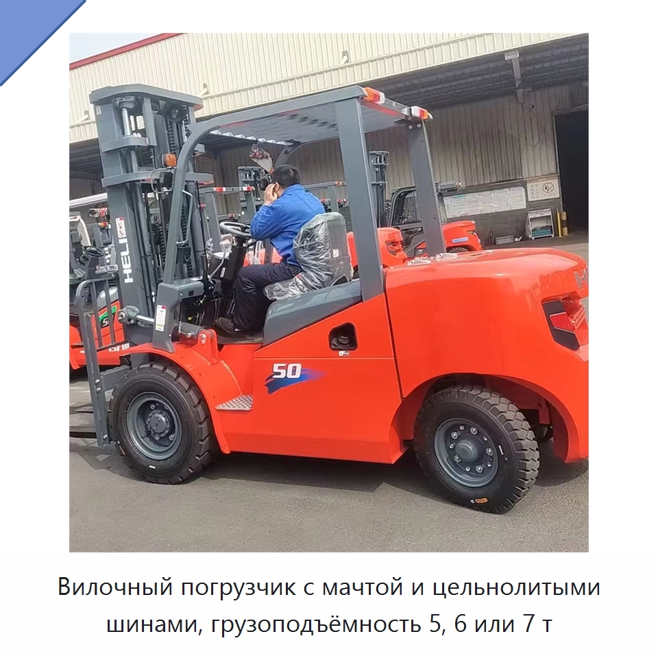 Вилочный погрузчик с мачтой и цельнолитыми шинами, грузоподъёмность 5, 6 или 7 т — Вилочные погрузчики