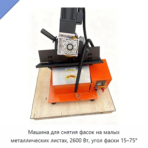 Машина для снятия фасок на малых металлических листах, 2600 Вт, угол фаски 15–75°
