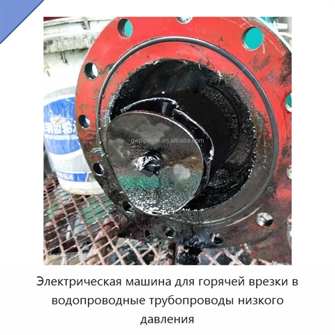 Электрическая машина для горячей врезки в водопроводные трубопроводы низкого давления