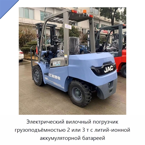 Электрический вилочный погрузчик грузоподъёмностью 2 или 3 т с литий-ионной аккумуляторной батареей