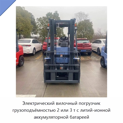 Электрический вилочный погрузчик грузоподъёмностью 2 или 3 т с литий-ионной аккумуляторной батареей