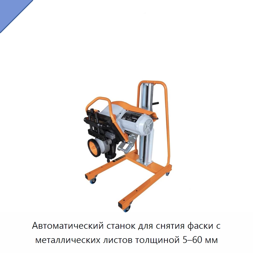 Автоматический станок для снятия фаски с металлических листов толщиной 5–60 мм — Фаскоснимательный станок