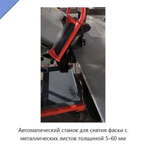 Автоматический станок для снятия фаски с металлических листов толщиной 5–60 мм