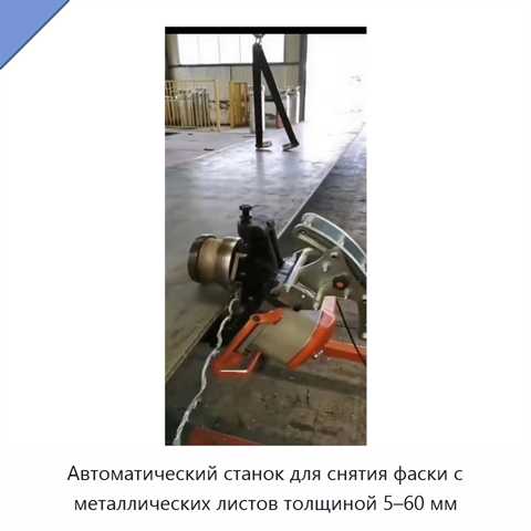 Автоматический станок для снятия фаски с металлических листов толщиной 5–60 мм