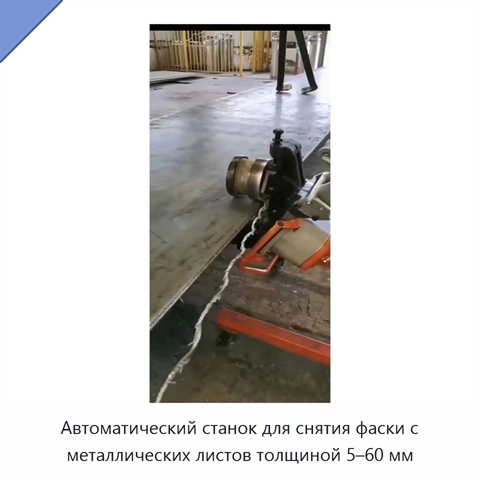 Автоматический станок для снятия фаски с металлических листов толщиной 5–60 мм