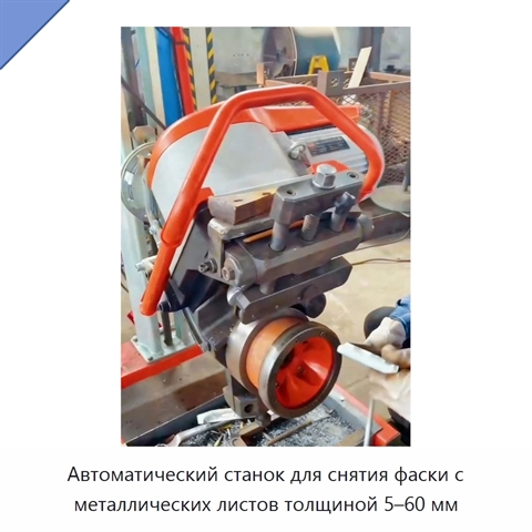 Автоматический станок для снятия фаски с металлических листов толщиной 5–60 мм
