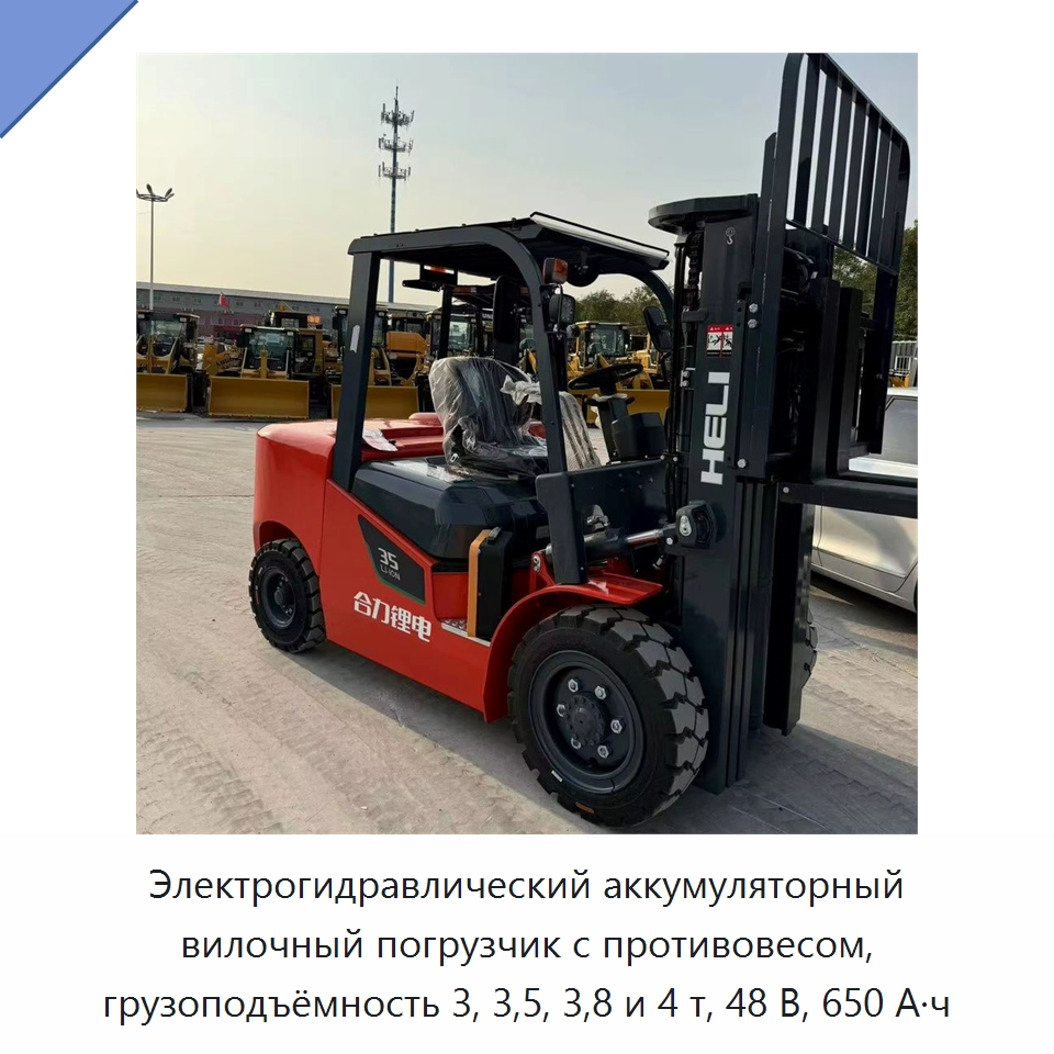 Электрогидравлический аккумуляторный вилочный погрузчик с противовесом, грузоподъёмность 3, 3,5, 3,8 и 4 т, 48 В, 650 А·ч — Вилочные погрузчики