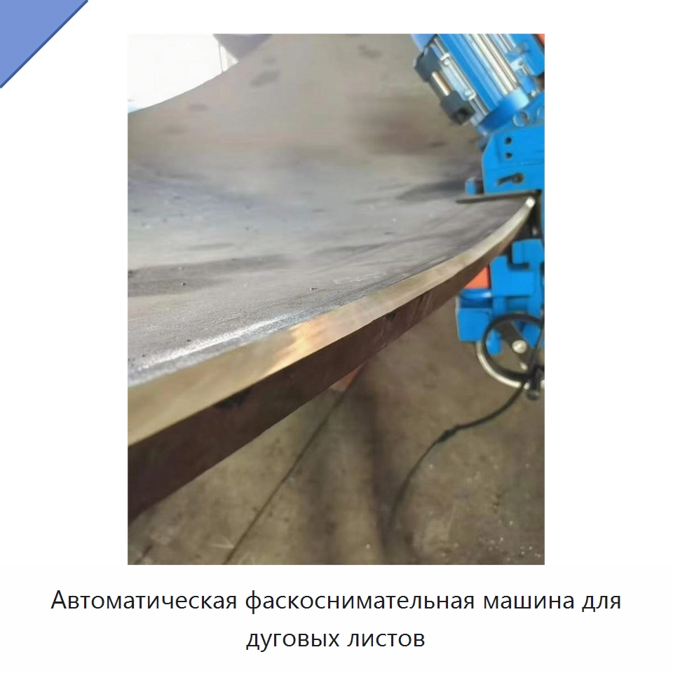 Автоматическая фаскоснимательная машина для дуговых листов — Фаскоснимательный станок
