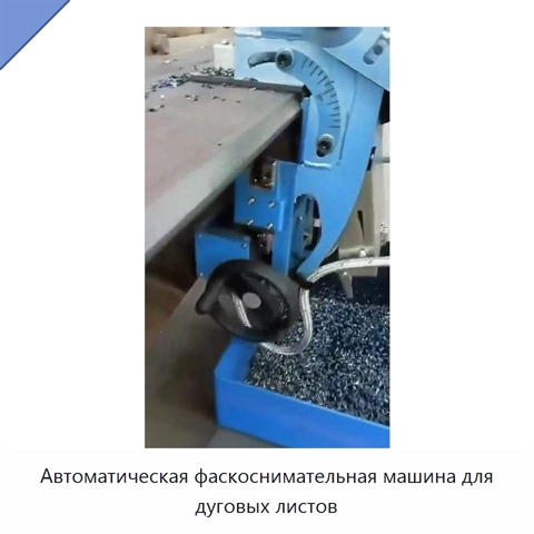 Автоматическая фаскоснимательная машина для дуговых листов