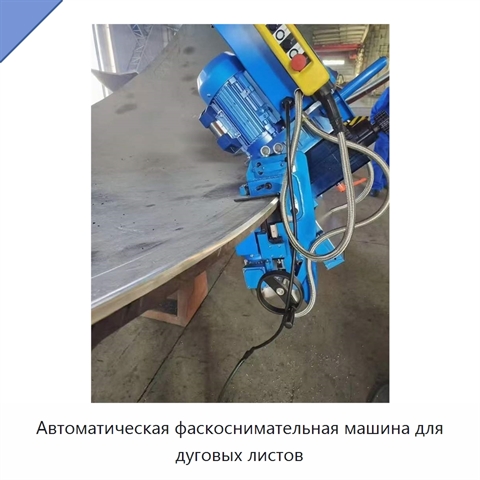Автоматическая фаскоснимательная машина для дуговых листов