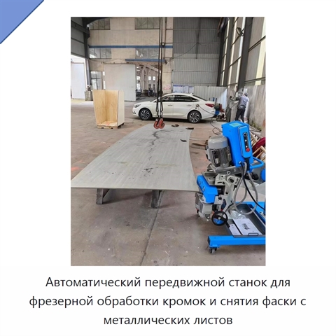 Автоматический передвижной станок для фрезерной обработки кромок и снятия фаски с металлических листов