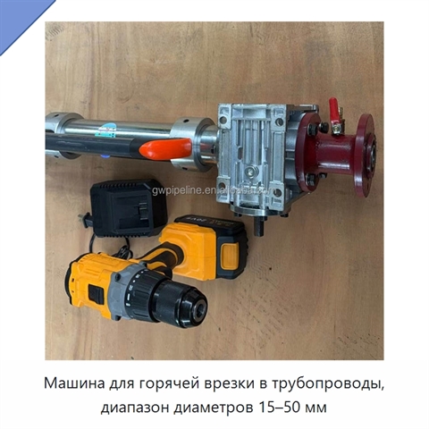 Машина для горячей врезки в трубопроводы, диапазон диаметров 15–50 мм