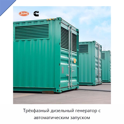 Трёхфазный дизельный генератор с автоматическим запуском