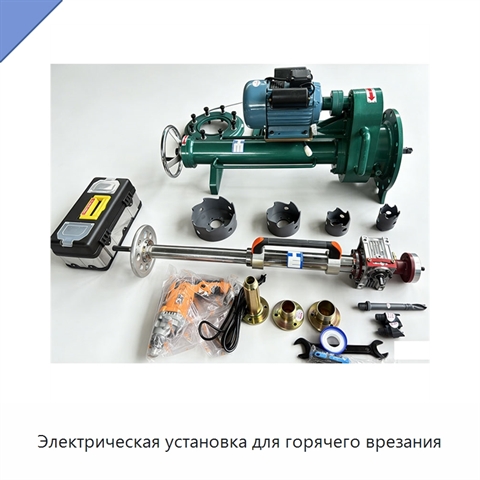 Электрическая установка для горячего врезания