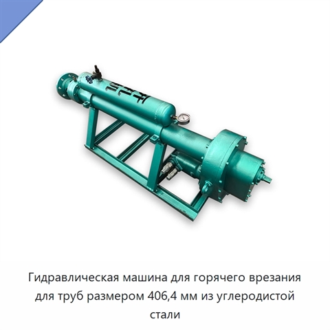Гидравлическая машина для горячего врезания для труб размером 406,4 мм из углеродистой стали