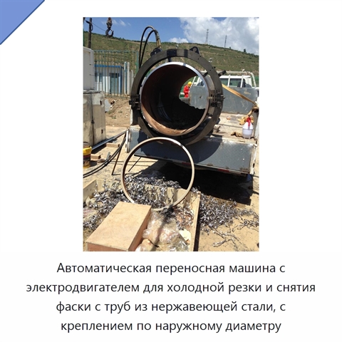 Автоматическая переносная машина с электродвигателем для холодной резки и снятия фаски с труб из нержавеющей стали, с креплением по наружному диаметру