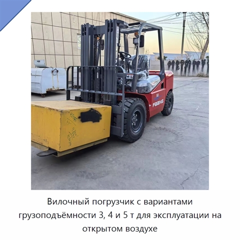 Вилочный погрузчик с вариантами грузоподъёмности 3, 4 и 5 т для эксплуатации на открытом воздухе