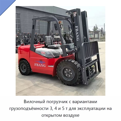 Вилочный погрузчик с вариантами грузоподъёмности 3, 4 и 5 т для эксплуатации на открытом воздухе