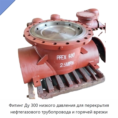 Фитинг Ду 300 низкого давления для перекрытия нефтегазового трубопровода и горячей врезки