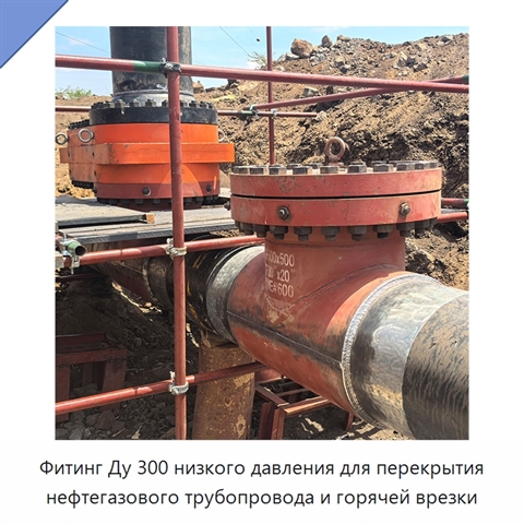 Фитинг Ду 300 низкого давления для перекрытия нефтегазового трубопровода и горячей врезки