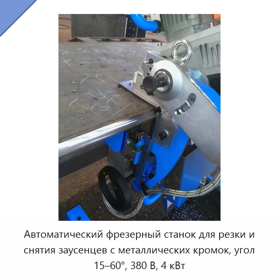 Автоматический фрезерный станок для резки и снятия заусенцев с металлических кромок, угол 15–60°, 380 В, 4 кВт — Фаскоснимательный станок