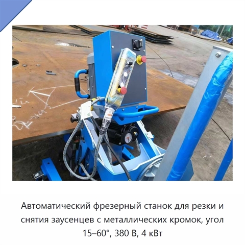 Автоматический фрезерный станок для резки и снятия заусенцев с металлических кромок, угол 15–60°, 380 В, 4 кВт
