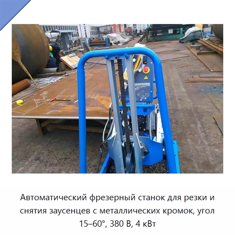 Автоматический фрезерный станок для резки и снятия заусенцев с металлических кромок, угол 15–60°, 380 В, 4 кВт