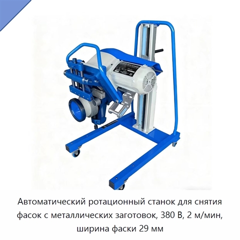 Автоматический ротационный станок для снятия фасок с металлических заготовок, 380 В, 2 м/мин, ширина фаски 29 мм