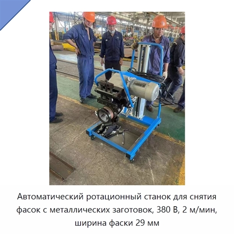 Автоматический ротационный станок для снятия фасок с металлических заготовок, 380 В, 2 м/мин, ширина фаски 29 мм