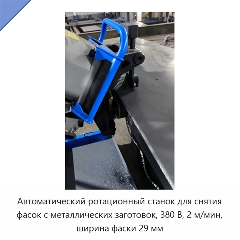 Автоматический ротационный станок для снятия фасок с металлических заготовок, 380 В, 2 м/мин, ширина фаски 29 мм
