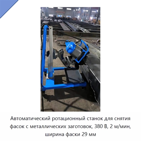 Автоматический ротационный станок для снятия фасок с металлических заготовок, 380 В, 2 м/мин, ширина фаски 29 мм